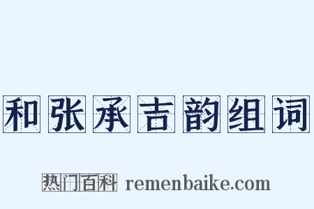 和张承吉韵组词是什么意思的图片